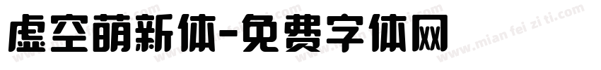 虚空萌新体字体转换