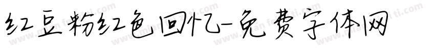 红豆粉红色回忆字体转换