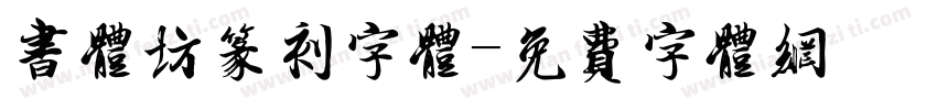 书体坊篆刻字体字体转换