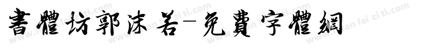 书体坊郭沫若字体转换