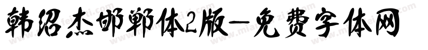 韩绍杰邯郸体2版字体转换