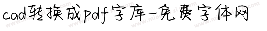 cad转换成pdf字库字体转换