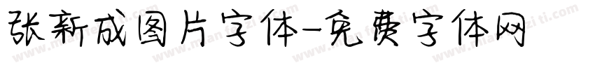 张新成图片字体字体转换