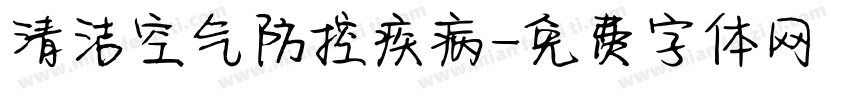 清洁空气防控疾病字体转换