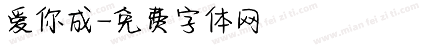 爱你成字体转换