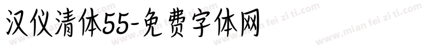 汉仪清体55字体转换