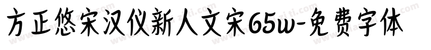 方正悠宋汉仪新人文宋65w字体转换