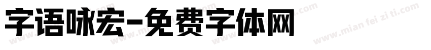 字语咏宏字体转换