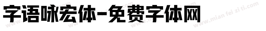 字语咏宏体字体转换