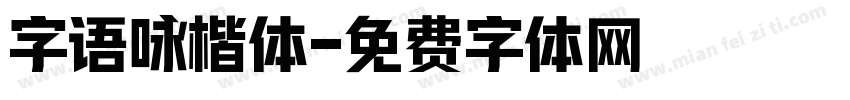 字语咏楷体字体转换