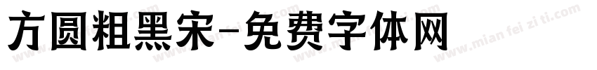 方圆粗黑宋字体转换