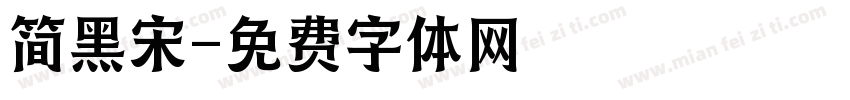 简黑宋字体转换