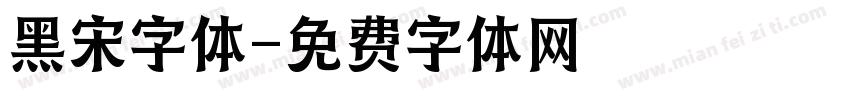 黑宋字体字体转换