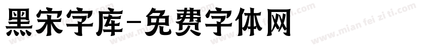 黑宋字库字体转换