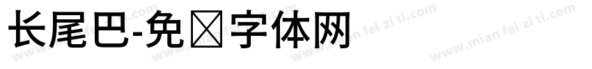 长尾巴字体转换