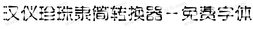 汉仪珍珠隶简转换器字体转换