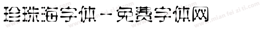 珍珠海字体字体转换