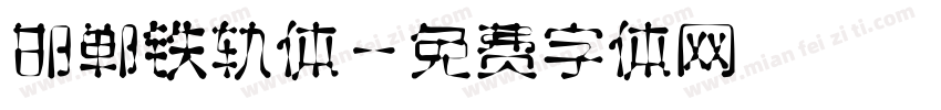 邯郸铁轨体字体转换