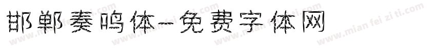 邯郸奏鸣体字体转换