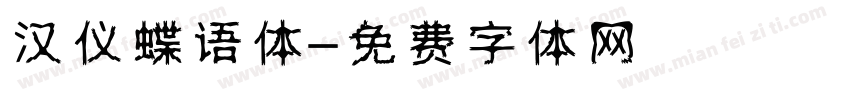 汉仪蝶语体字体转换