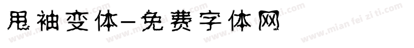 甩袖变体字体转换