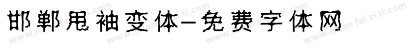 邯郸甩袖变体字体转换