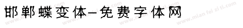 邯郸蝶变体字体转换