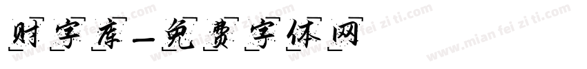 财字库字体转换