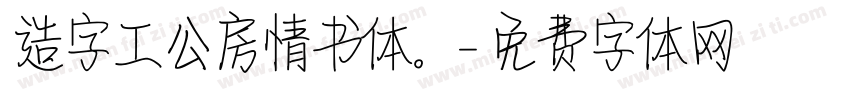 造字工公房情书体。字体转换