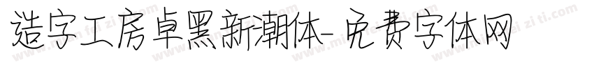 造字工房卓黑新潮体字体转换