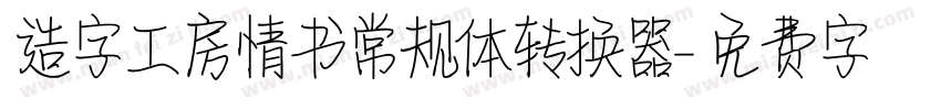 造字工房情书常规体转换器字体转换