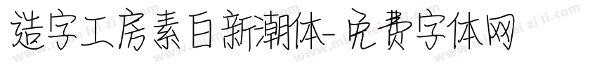 造字工房素白新潮体字体转换