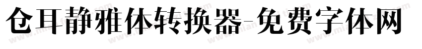 仓耳静雅体转换器字体转换