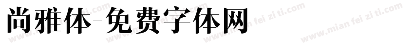 尚雅体字体转换