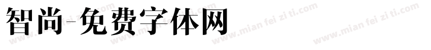 智尚字体转换