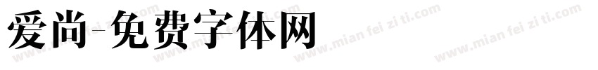 爱尚字体转换