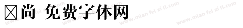 芸尚字体转换