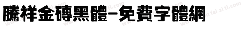 腾祥金砖黑体字体转换