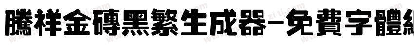 腾祥金砖黑繁生成器字体转换