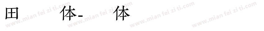 田氏维纳斯体字体转换