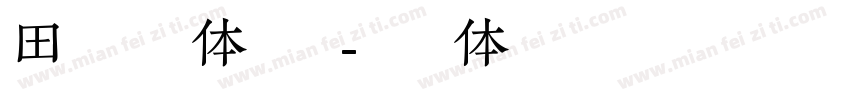 田氏维纳斯体转换器字体转换