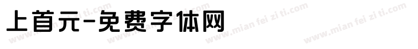 上首元字体转换