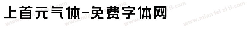 上首元气体字体转换