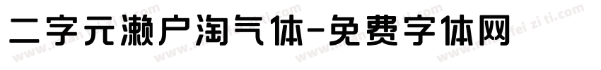 二字元濑户淘气体字体转换