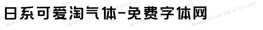 日系可爱淘气体字体转换