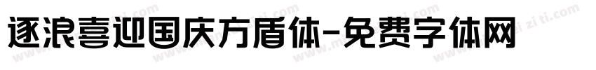 逐浪喜迎国庆方盾体字体转换