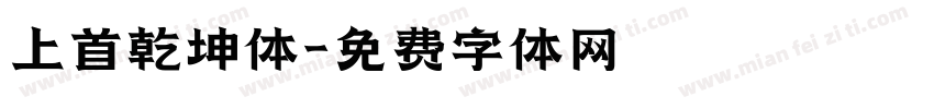 上首乾坤体字体转换