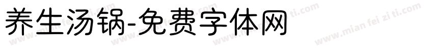 养生汤锅字体转换