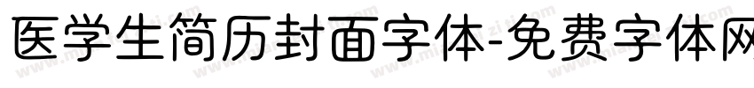 医学生简历封面字体字体转换