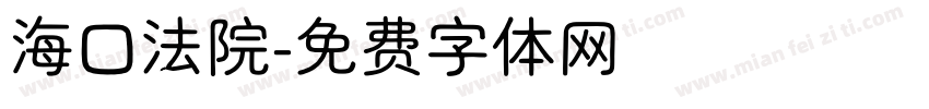 海口法院字体转换